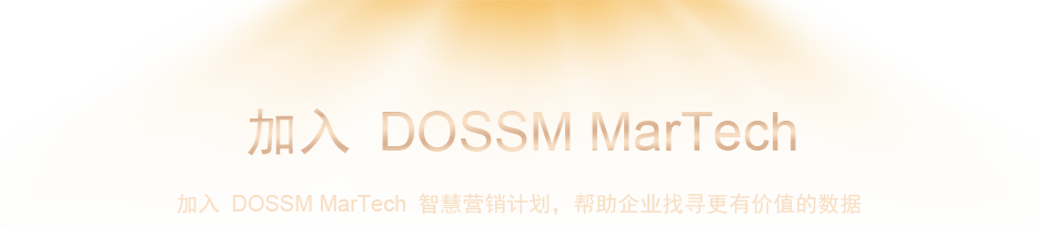 加入 DOSSM MarTech 智慧營銷計劃，幫助企業(yè)找尋更有價值的數(shù)據(jù)