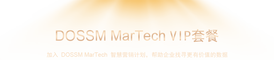 加入 DOSSM MarTech 智慧營銷計劃，幫助企業(yè)找尋更有價值的數(shù)據(jù)